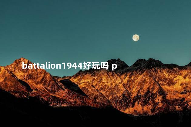 battalion1944好玩吗 ps4tera好玩吗